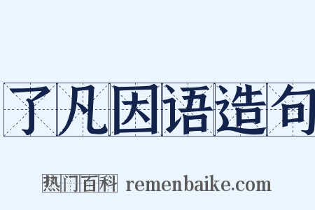 了凡因语造句是什么意思的图片